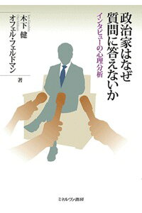 楽天ブックス 政治家はなぜ質問に答えないか インタビューの心理分析 木下 健 本 楽天ブックス 政治家はなぜ質問に答えないか インタビューの心理分析 木下 健 本